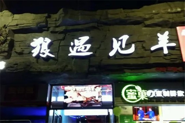 狼遇見羊燒烤店加盟