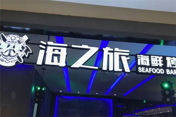 海之旅海鮮自助燒烤加盟