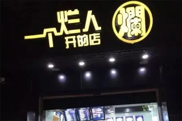 一個爛人開的店加盟