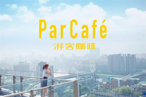 湃客咖啡par cafe加盟