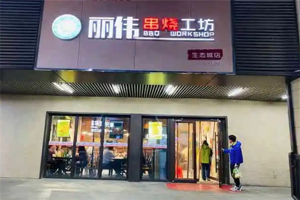 麗偉串燒工坊加盟