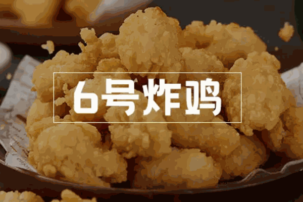 6號(hào)炸雞費(fèi)多少錢？投資小,簡(jiǎn)單創(chuàng)業(yè)