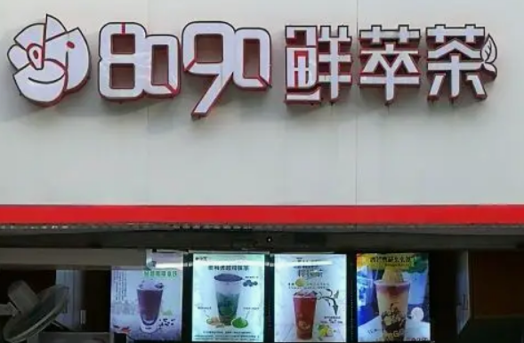 8090奶茶酷