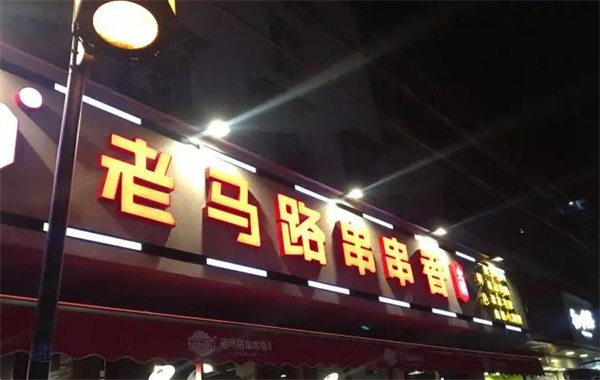 老馬路串串香