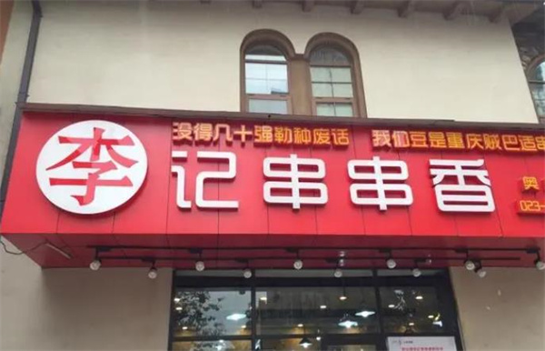 石灰市李串串