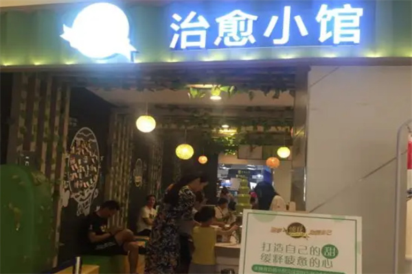 臻我治愈小館加盟