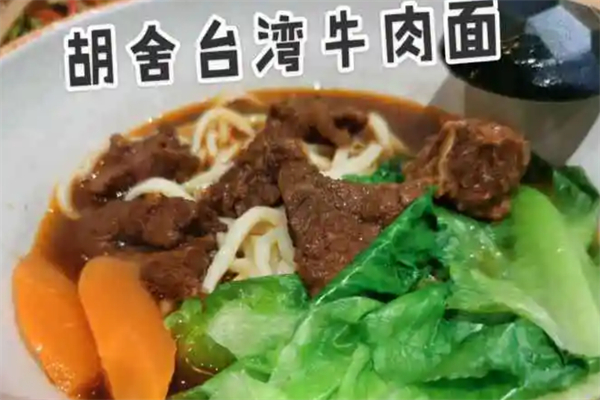 胡舍私房牛肉面加盟