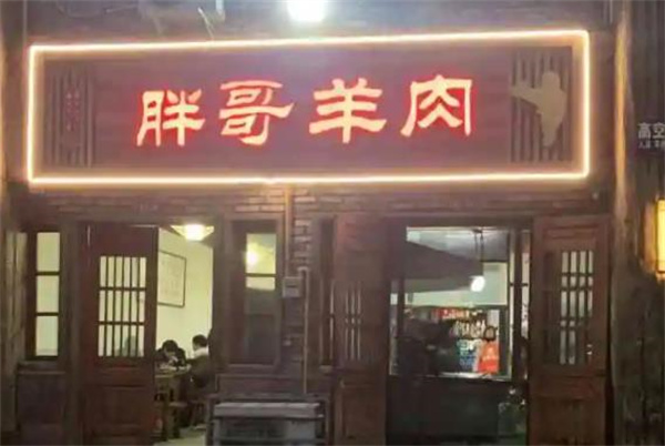 胖哥羊肉館