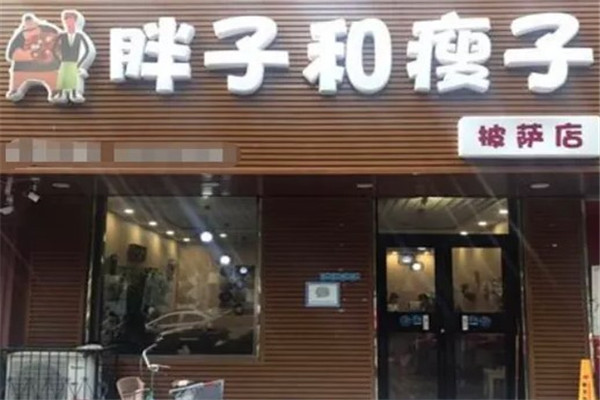 胖子和瘦子披薩店加盟