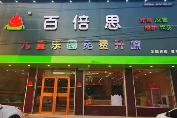 百倍思漢堡店