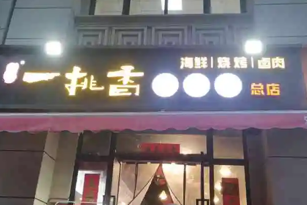 南粉北面快餐