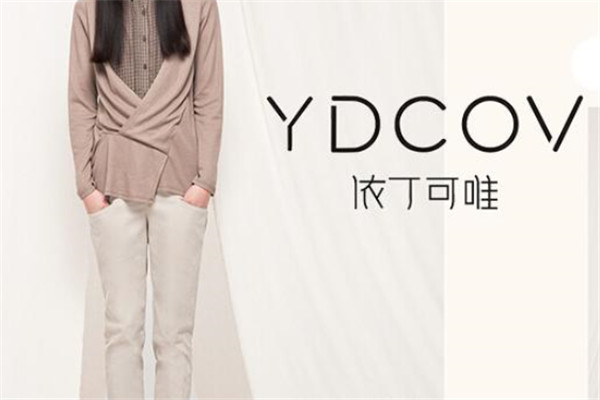 ydcov女裝加盟