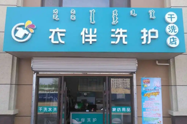 榮事達干洗店