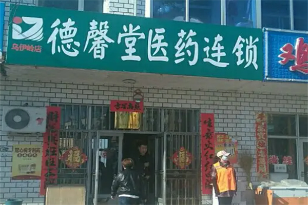 德馨堂醫(yī)藥店加盟