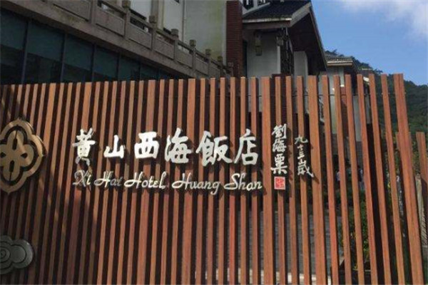 西海飯店加盟