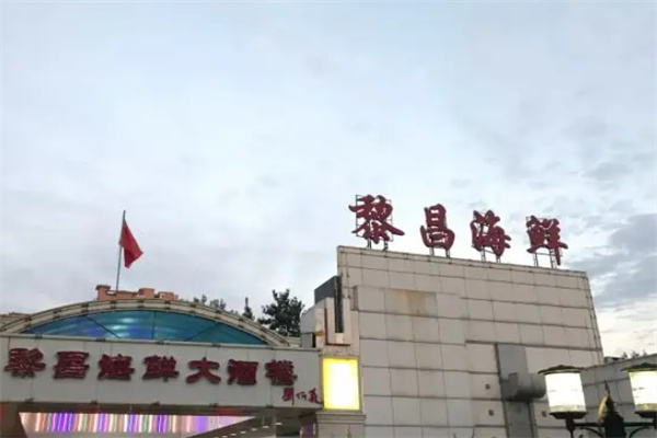 黎昌海鮮大酒樓加盟