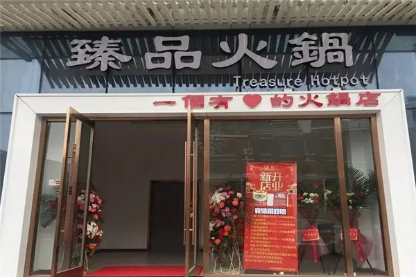 臻品火鍋店加盟