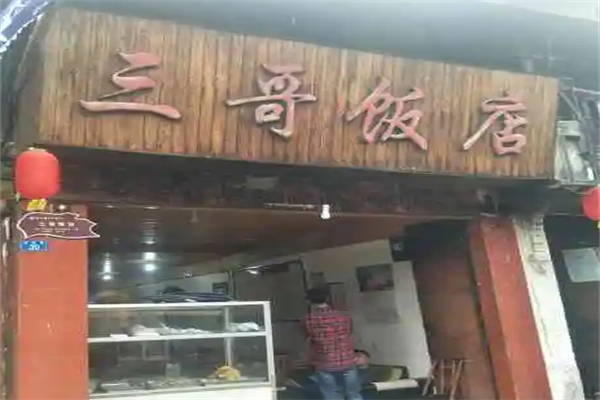 三哥飯店加盟