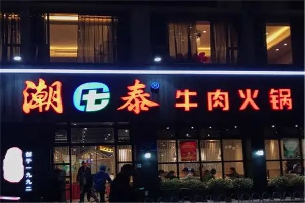 潮泰火鍋店加盟