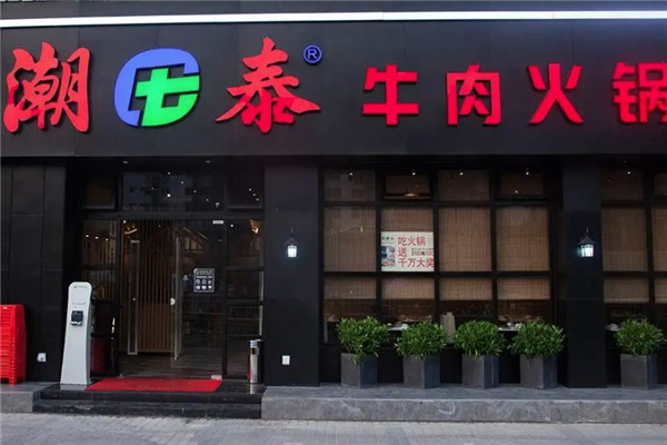 潮泰火鍋店加盟