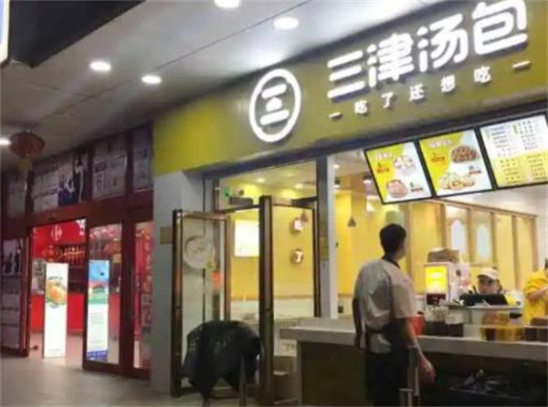 三津包子店