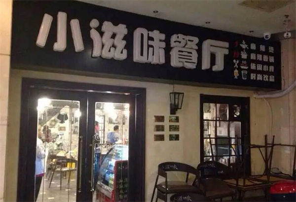 小滋味餐廳