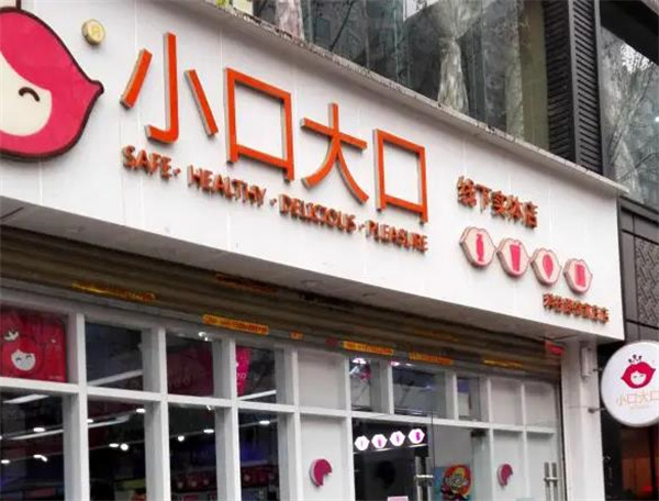 大口小口零食店