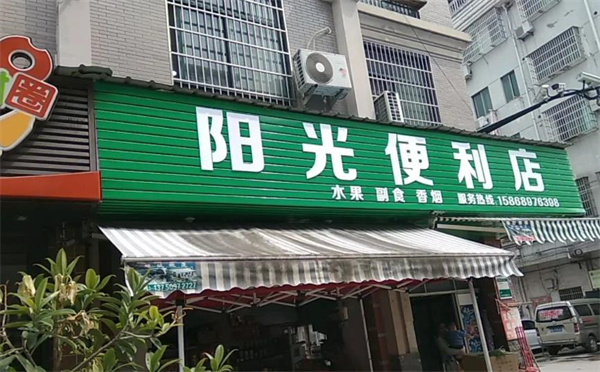 陽光便利店