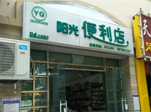 陽光便利店