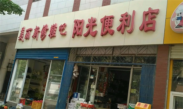 陽光便利店