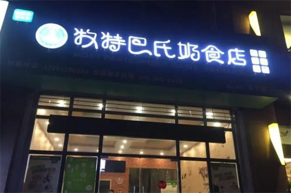 牧特巴氏奶食店