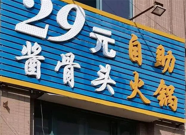 29元骨頭自助火鍋