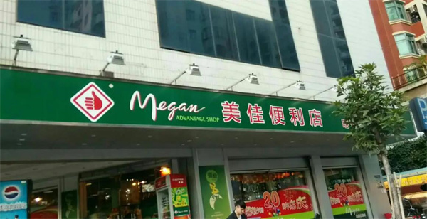 美佳便利店