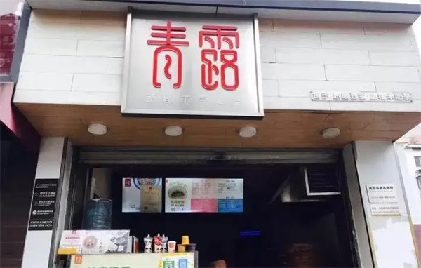 青露包子店