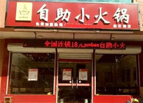 junbao自助小火鍋