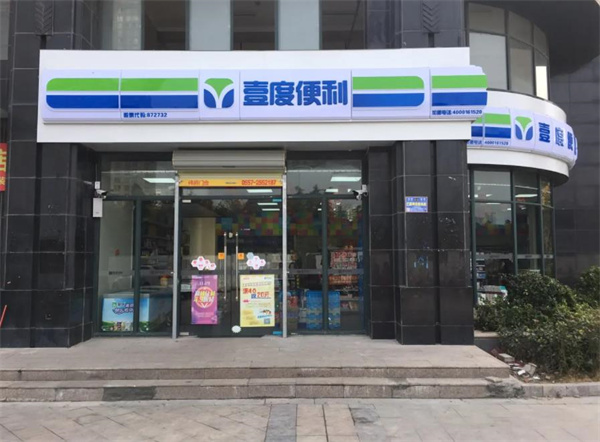 壹度便利店