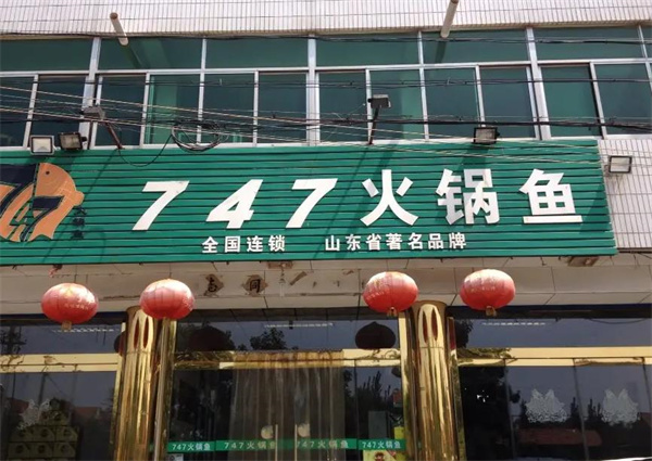 747魚火鍋