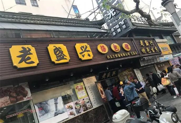 老盛興湯包館