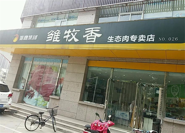 雛牧香店