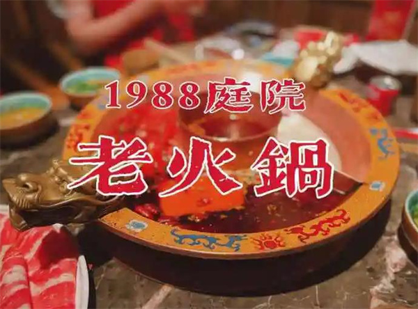 1988庭院老火鍋