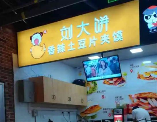 劉大餅夾饃