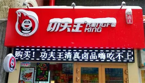 功夫王鴨脖店