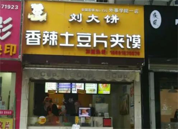 劉大餅夾饃