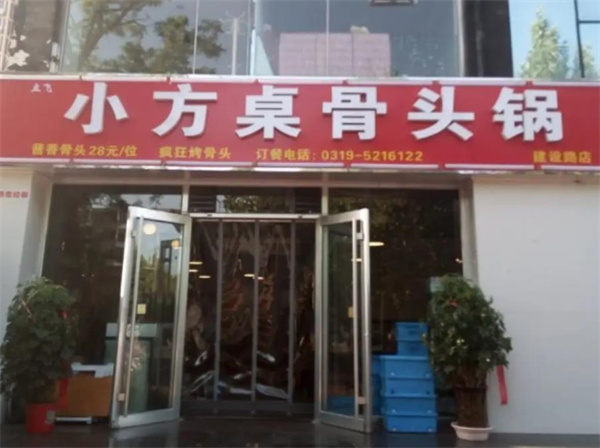 小方桌骨頭館