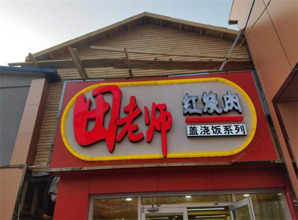 田老師蓋澆飯