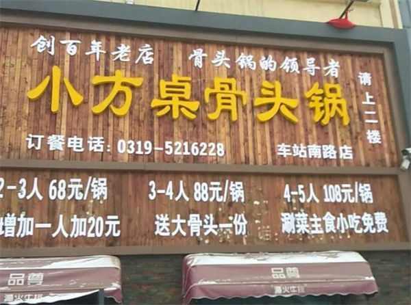 小方桌骨頭館