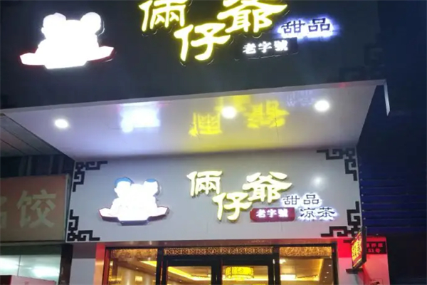 倆仔爺甜品店加盟