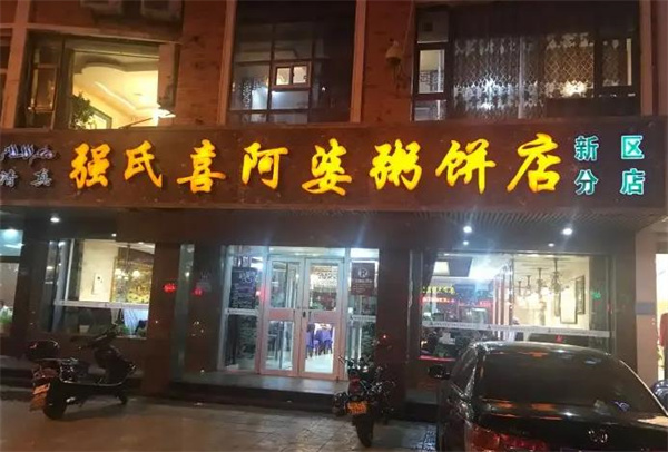 強氏喜阿婆粥餅店