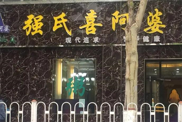 強氏喜阿婆粥餅店