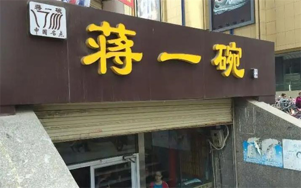 蔣一碗面館